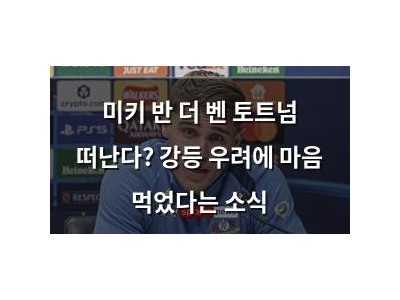 미키 반 더 벤 토트넘 떠난다? 강등 우려에 마음 먹었다는 소식