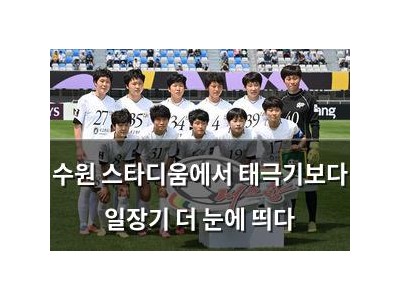 수원 스타디움에서 태극기보다 일장기 더 눈에 띄다