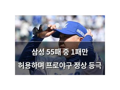 삼성 55패 중 1패만 허용하며 프로야구 정상 등극