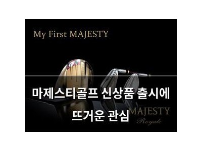 마제스티골프 신상품 출시에 뜨거운 관심