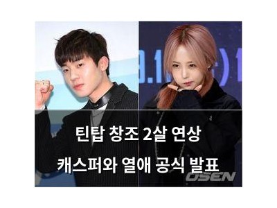 틴탑 창조 2살 연상 캐스퍼와 열애 공식 발표