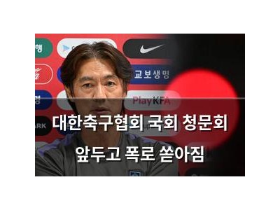 대한축구협회 국회 청문회 앞두고 폭로 쏟아짐