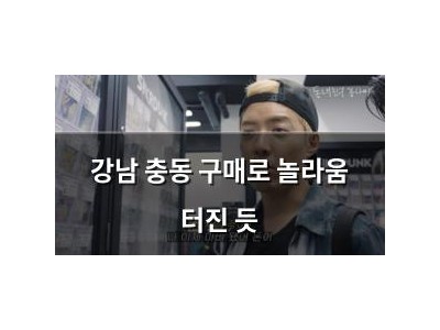 강남 충동 구매로 놀라움 터진 듯
