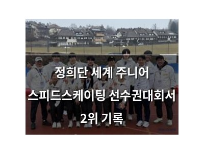 정희단 세계 주니어 스피드스케이팅 선수권대회서 2위 기록
