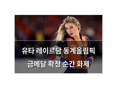유타 레이르담 동계올림픽 금메달 확정 순간 화제