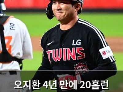 오지환 4년 만에 20홈런 회복할까