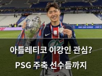 아틀레티코 이강인 관심? PSG 주축 선수들까지 놀라운 관심 보여