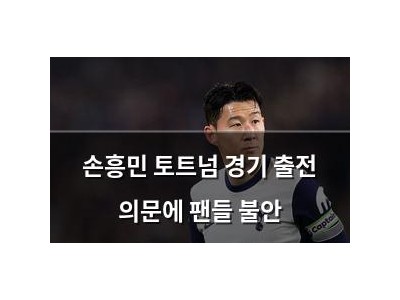 손흥민 토트넘 경기 출전 의문에 팬들 불안