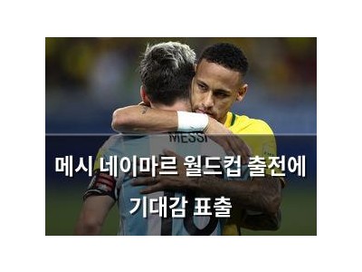 메시 네이마르 월드컵 출전에 기대감 표출