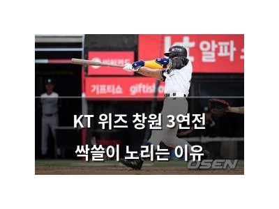 KT 위즈 창원 3연전 싹쓸이 노리는 이유