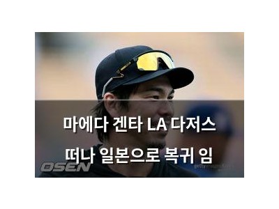 마에다 겐타 LA 다저스 떠나 일본으로 복귀 임