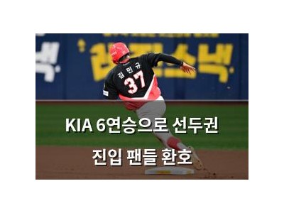KIA 6연승으로 선두권 진입 팬들 환호