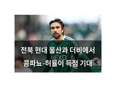 전북 현대 울산과 더비에서 콤파뇨-허율이 득점 기대
