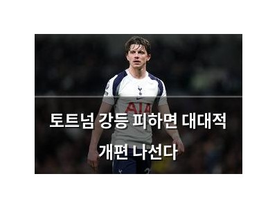 토트넘 강등 피하면 대대적 개편 나선다