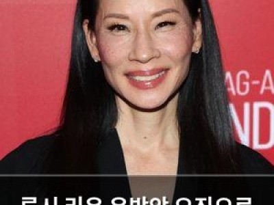 루시 리우 유방암 오진으로 수술 당해 충격