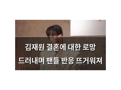 김재원 결혼에 대한 로망 드러내며 팬들 반응 뜨거워져