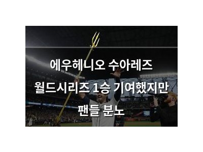 에우헤니오 수아레즈 월드시리즈 1승 기여했지만 팬들 분노