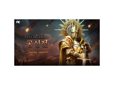 저니 오브 모나크 공성전 출시로 인기 뜨거운데