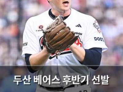 두산 베어스 후반기 선발 로테이션 웨스 벤자민이 가장 뒤로 밀려난 이유