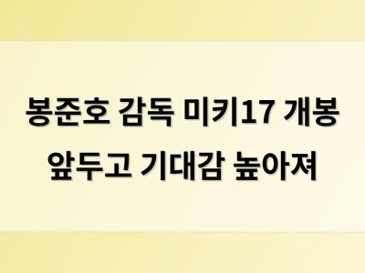 봉준호 감독 미키17 개봉 앞두고 기대감 높아져