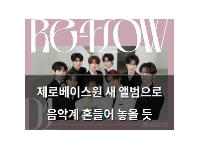 제로베이스원 새 앨범으로 음악계 흔들어 놓을 듯