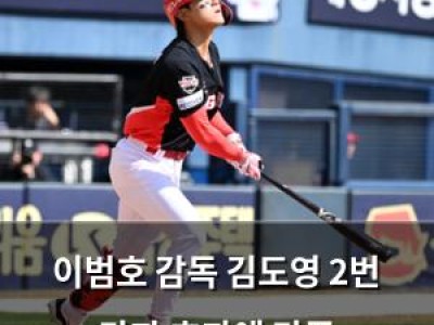 이범호 감독 김도영 2번 타자 효과에 만족
