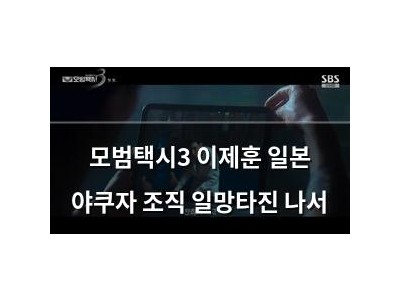 모범택시3 이제훈 일본 야쿠자 조직 일망타진 나서