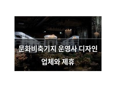 문화비축기지 운영사 디자인 업체와 제휴