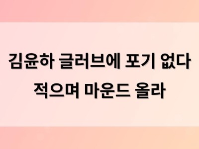 김윤하 글러브에 포기 없다 적으며 마운드 올라