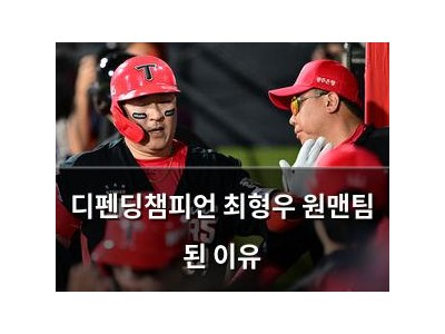 디펜딩챔피언 최형우 원맨팀 된 이유