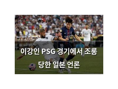 이강인 PSG 경기에서 조롱 당한 일본 언론