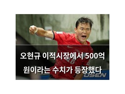 오현규 이적시장에서 500억 원이라는 수치가 등장했다