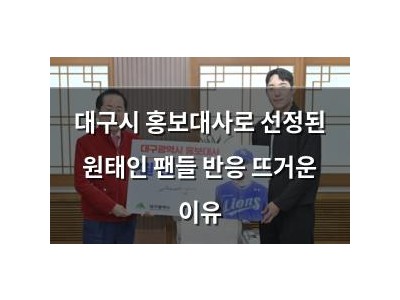 대구시 홍보대사로 선정된 원태인 팬들 반응 뜨거운 이유