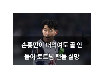 손흥민이 떠먹여도 골 안 들어 토트넘 팬들 실망