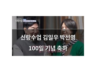 신랑수업 김일우 박선영 100일 기념 축하