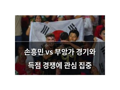 손흥민 vs 부앙가 경기와 득점 경쟁에 관심 집중