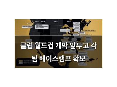 클럽 월드컵 개막 앞두고 각 팀 베이스캠프 확보