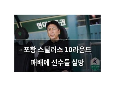 포항 스틸러스 10라운드 패배에 선수들 실망
