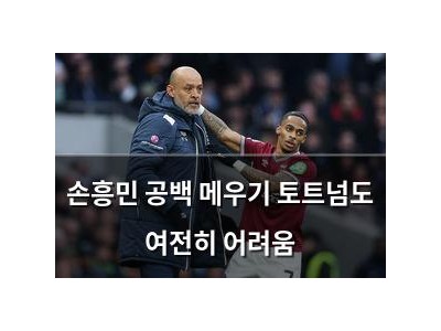 손흥민 공백 메우기 토트넘도 여전히 어려움