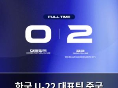 한국 U-22 대표팀 중국 원정에서 충격패