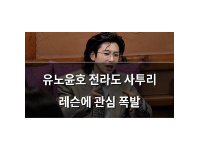유노윤호 전라도 사투리 레슨에 관심 폭발