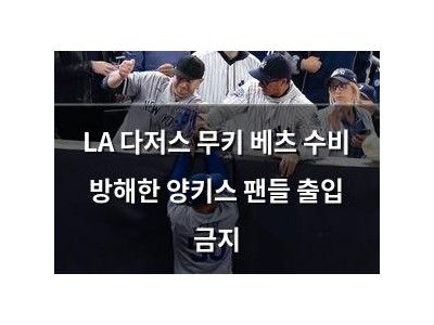 LA 다저스 무키 베츠 수비 방해한 양키스 팬들 출입 금지