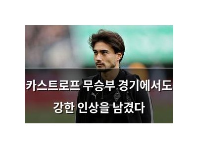 카스트로프 무승부 경기에서도 강한 인상을 남겼다