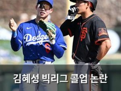 김혜성 빅리그 콜업 논란 다저스 팬들 반응 뜨거워