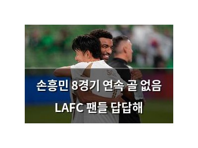 손흥민 8경기 연속 골 없음 LAFC 팬들 답답해