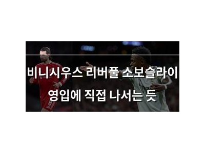 비니시우스 리버풀 소보슬라이 영입에 직접 나서는 듯