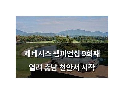 제네시스 챔피언십 9회째 열려 충남 천안서 시작