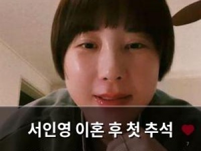 서인영 이혼 후 첫 추석 성형 부작용까지 털어놓아