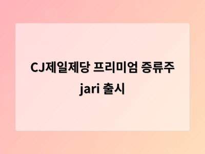 CJ제일제당 글로벌 시장 공략에 문화를 담은 새 브랜드 jari 출시
