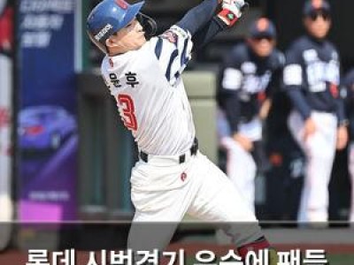 롯데 시범경기 우승에 팬들 환호